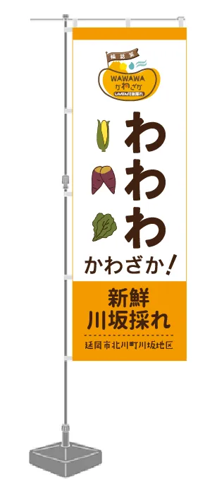 販促ツール（のぼり）