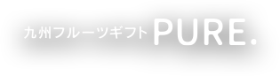 九州フルーツギフトPURE.ロゴ